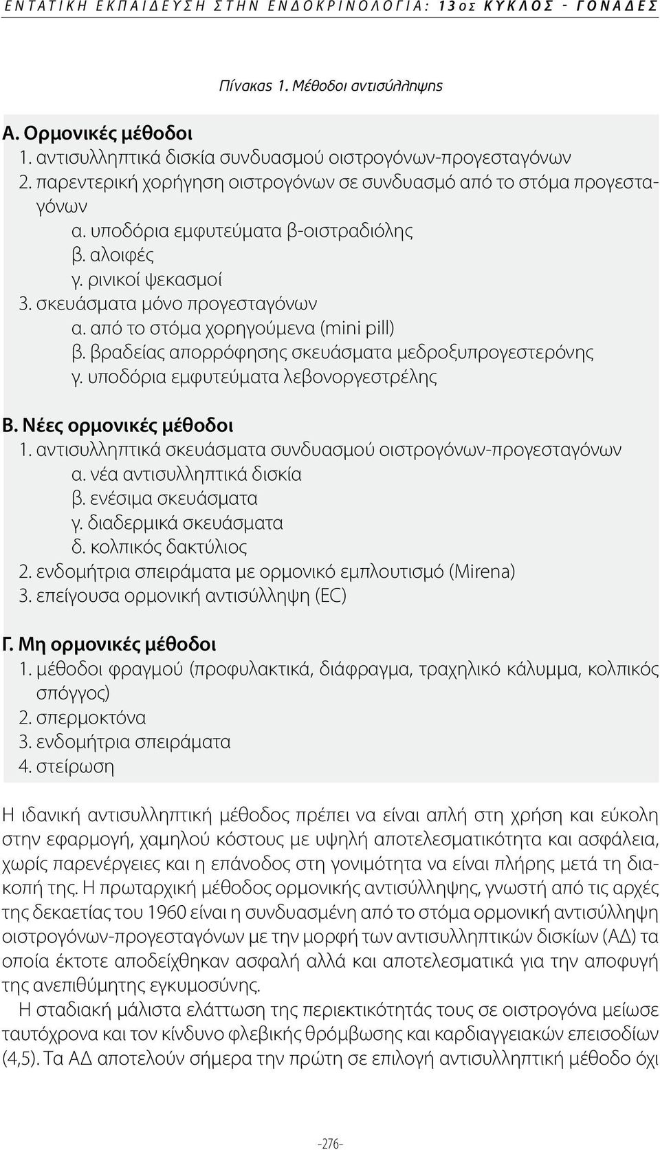 από το στόμα χορηγούμενα (mini pill) β. βραδείας απορρόφησης σκευάσματα μεδροξυπρογεστερόνης γ. υποδόρια εμφυτεύματα λεβονοργεστρέλης 1.