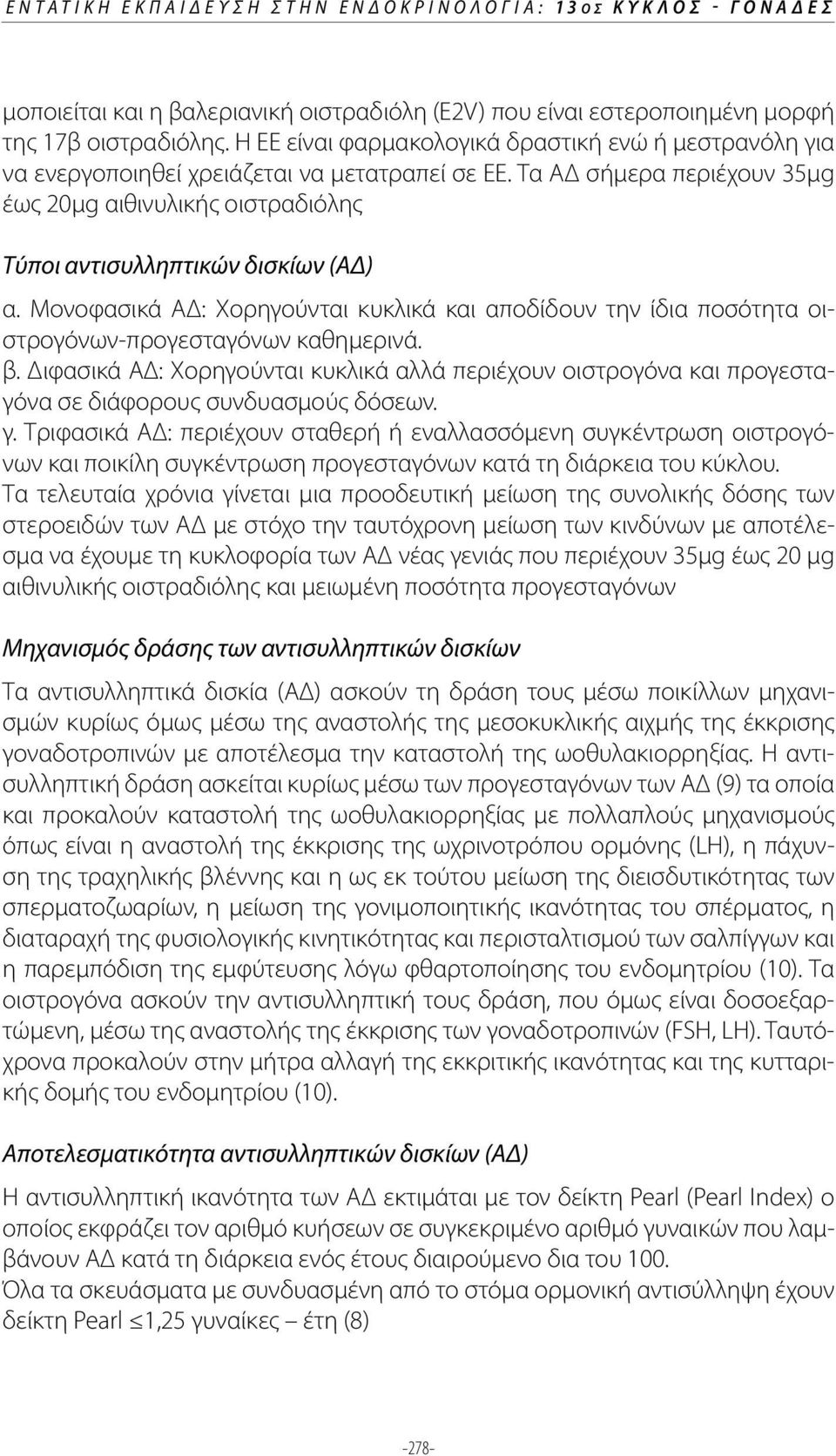 Τα ΑΔ σήμερα περιέχουν 35μg έως 20μg αιθινυλικής οιστραδιόλης Τύποι αντισυλληπτικών δισκίων (ΑΔ) α.