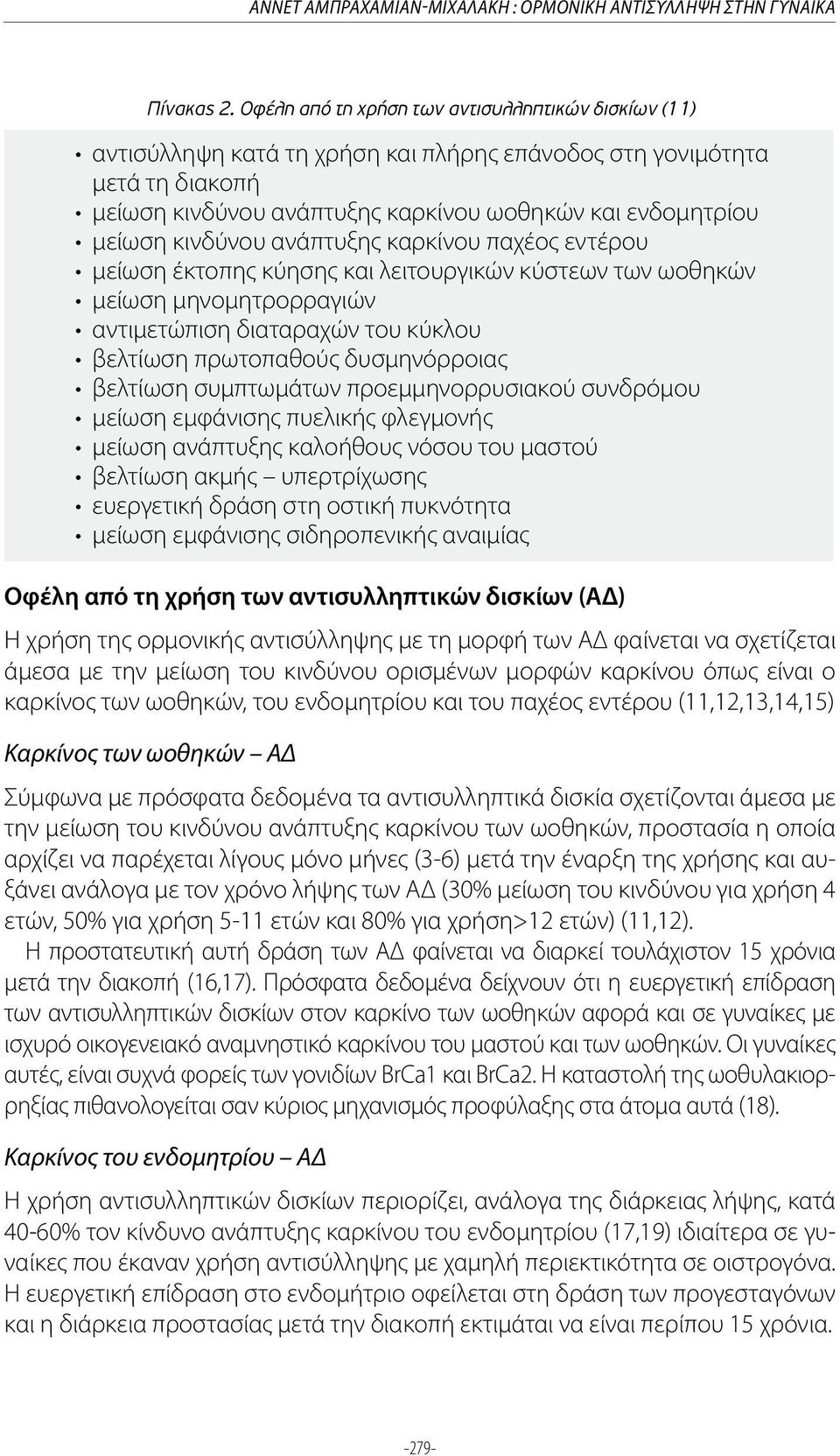 άμεσα με την μείωση του κινδύνου ορισμένων μορφών καρκίνου όπως είναι ο καρκίνος των ωοθηκών, του ενδομητρίου και του παχέος εντέρου (11,12,13,14,15) Καρκίνος των ωοθηκών ΑΔ Σύμφωνα με πρόσφατα