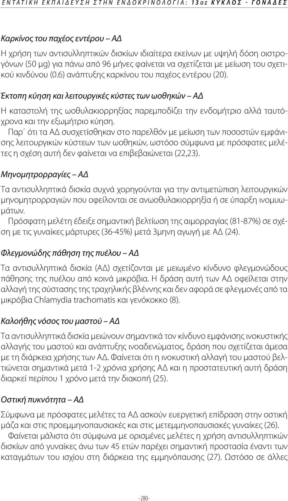 Έκτοπη κύηση και λειτουργικές κύστες των ωοθηκών ΑΔ Η καταστολή της ωοθυλακιορρηξίας παρεμποδίζει την ενδομήτριο αλλά ταυτόχρονα και την εξωμήτριο κύηση.