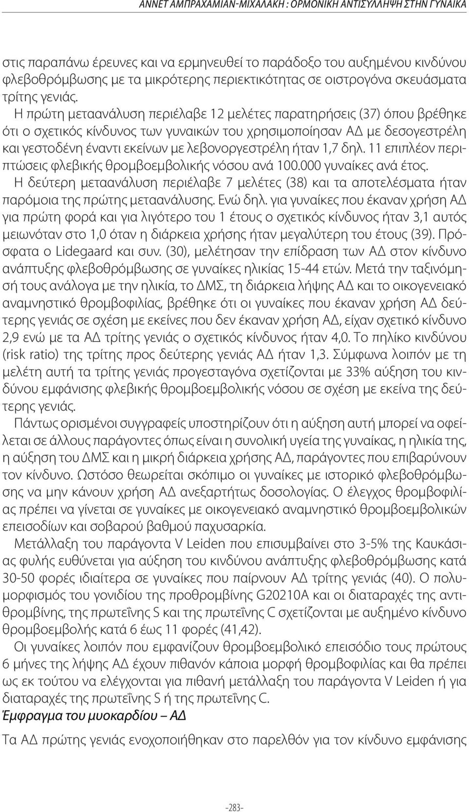 Η πρώτη μεταανάλυση περιέλαβε 12 μελέτες παρατηρήσεις (37) όπου βρέθηκε ότι ο σχετικός κίνδυνος των γυναικών του χρησιμοποίησαν ΑΔ με δεσογεστρέλη και γεστοδένη έναντι εκείνων με λεβονοργεστρέλη ήταν