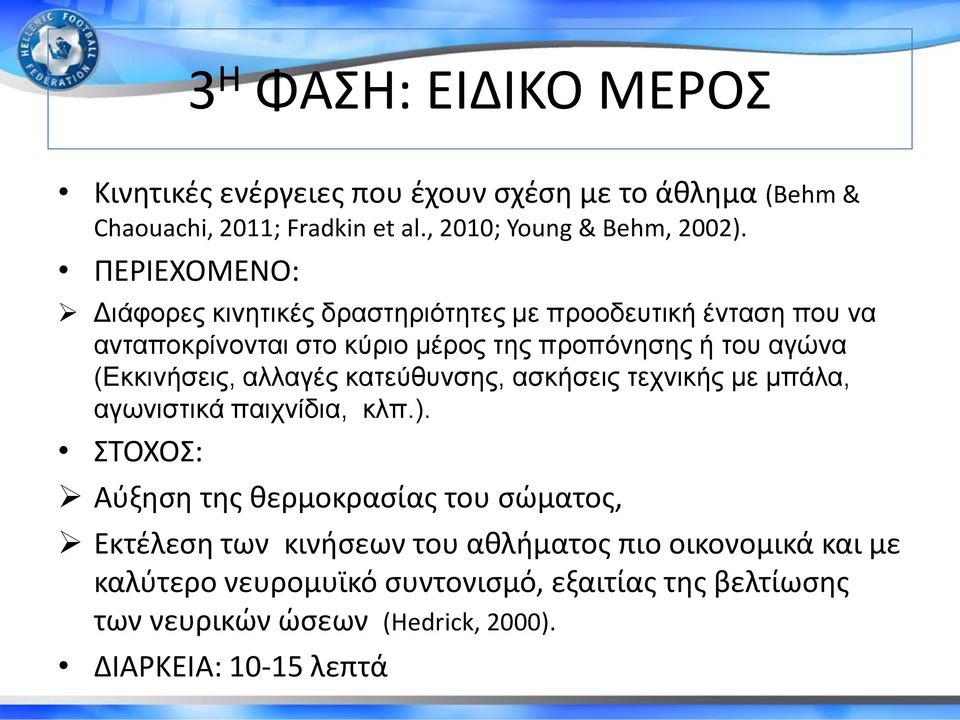 (Εκκινήσεις, αλλαγές κατεύθυνσης, ασκήσεις τεχνικής με μπάλα, αγωνιστικά παιχνίδια, κλπ.).