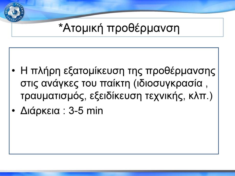 ανάγκες του παίκτη (ιδιοσυγκρασία,