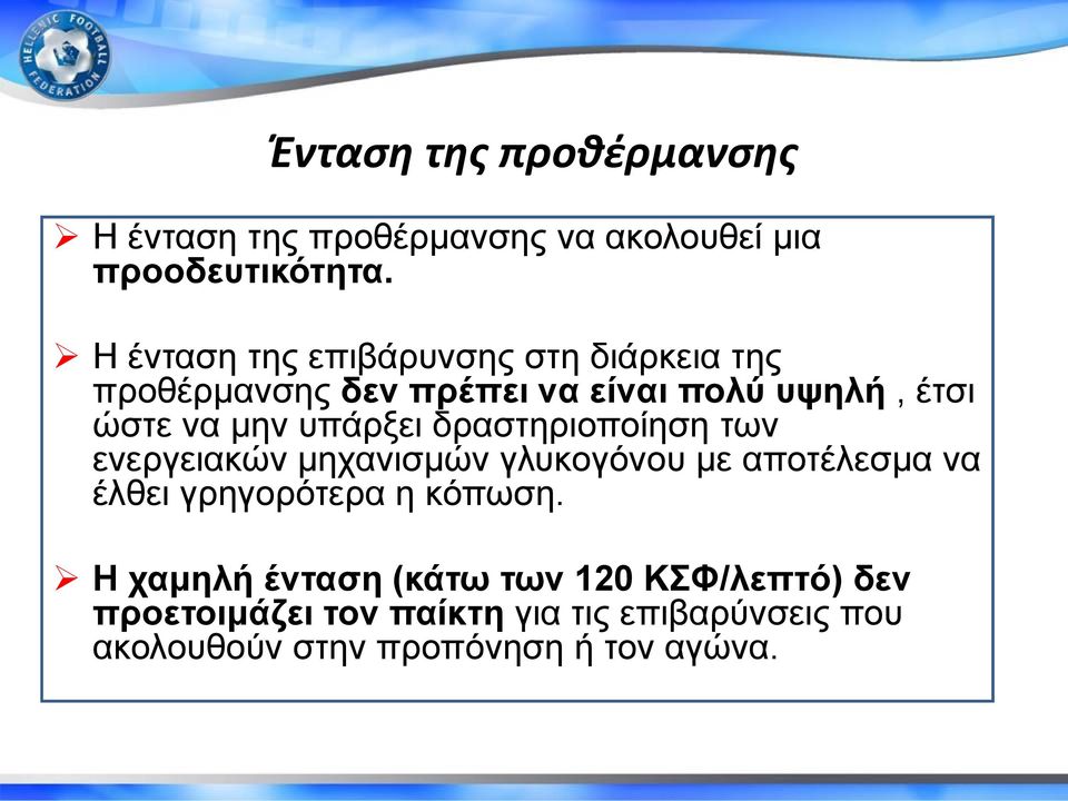 υπάρξει δραστηριοποίηση των ενεργειακών μηχανισμών γλυκογόνου με αποτέλεσμα να έλθει γρηγορότερα η κόπωση.