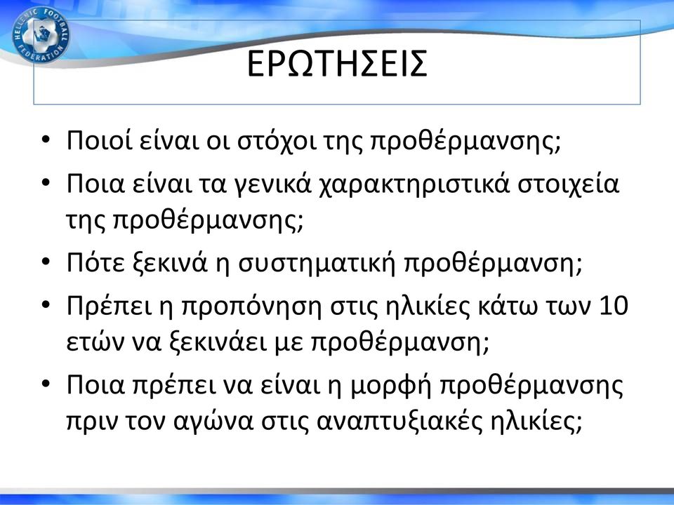 προθέρμανση; Πρέπει η προπόνηση στις ηλικίες κάτω των 10 ετών να ξεκινάει με