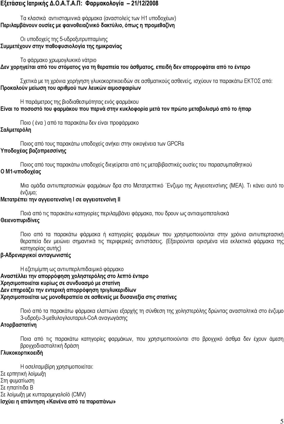 γλυκοκορτικοειδών σε ασθµατικούς ασθενείς, ισχύουν τα παρακάτω ΕΚΤΟΣ από: Προκαλούν µείωση του αριθµού των λευκών αιµοσφαιρίων Η παράµετρος της βιοδιαθεσιµότητας ενός φαρµάκου Είναι το ποσοστό του