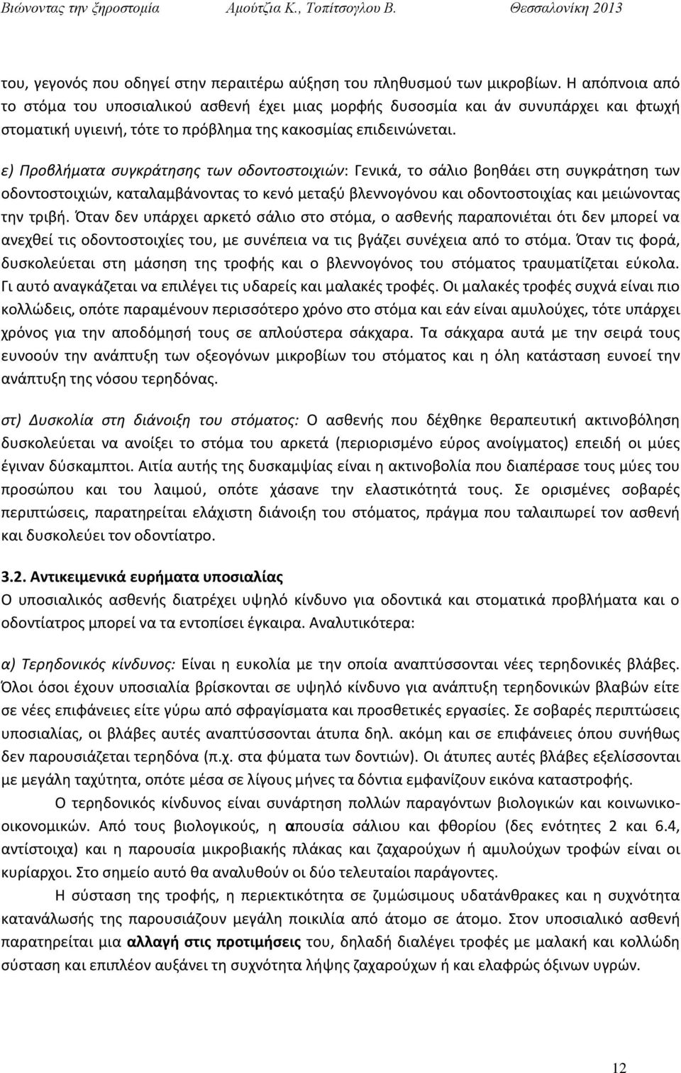 ε) Προβλήματα συγκράτησης των οδοντοστοιχιών: Γενικά, το σάλιο βοηθάει στη συγκράτηση των οδοντοστοιχιών, καταλαμβάνοντας το κενό μεταξύ βλεννογόνου και οδοντοστοιχίας και μειώνοντας την τριβή.