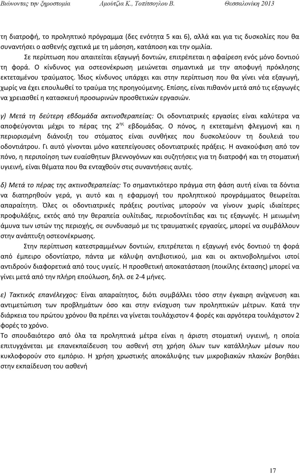 Ίδιος κίνδυνος υπάρχει και στην περίπτωση που θα γίνει νέα εξαγωγή, χωρίς να έχει επουλωθεί το τραύμα της προηγούμενης.