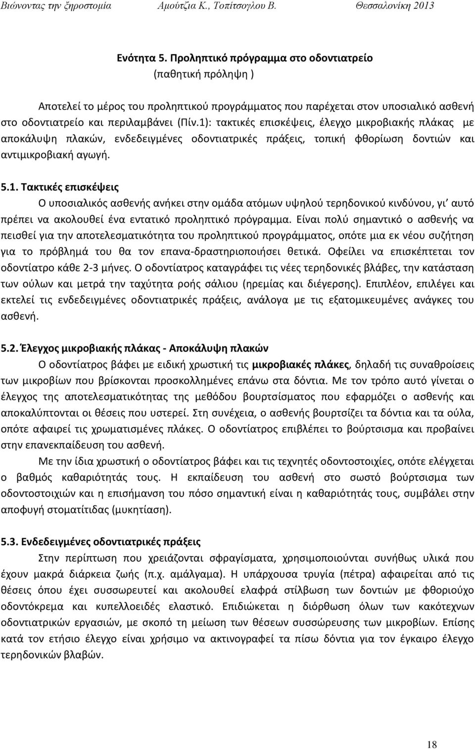 Είναι πολύ σημαντικό ο ασθενής να πεισθεί για την αποτελεσματικότητα του προληπτικού προγράμματος, οπότε μια εκ νέου συζήτηση για το πρόβλημά του θα τον επανα-δραστηριοποιήσει θετικά.