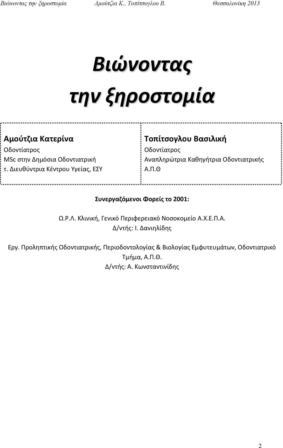 Θ Συνεργαζόμενοι Φορείς το 2001: Ω.Ρ.Λ. Κλινική, Γενικό Περιφερειακό Νοσοκομείο Α.Χ.Ε.Π.Α. Δ/ντής: Ι.