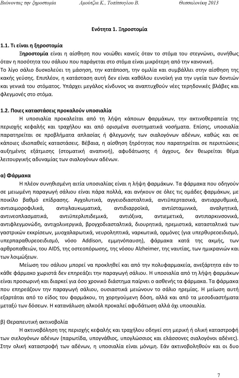 Επιπλέον, η κατάσταση αυτή δεν είναι καθόλου ευνοϊκή για την υγεία των δοντιών και γενικά του στόματος. Υπάρχει μεγάλος κίνδυνος να αναπτυχθούν νέες τερηδονικές βλάβες και φλεγμονές στο στόμα. 1.2.