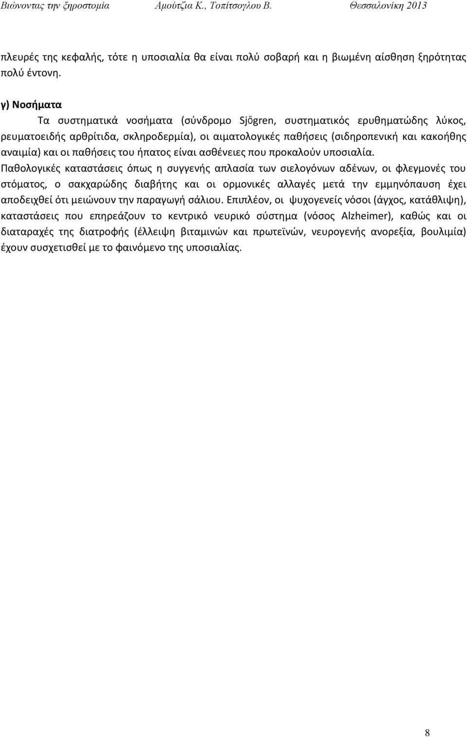 παθήσεις του ήπατος είναι ασθένειες που προκαλούν υποσιαλία.