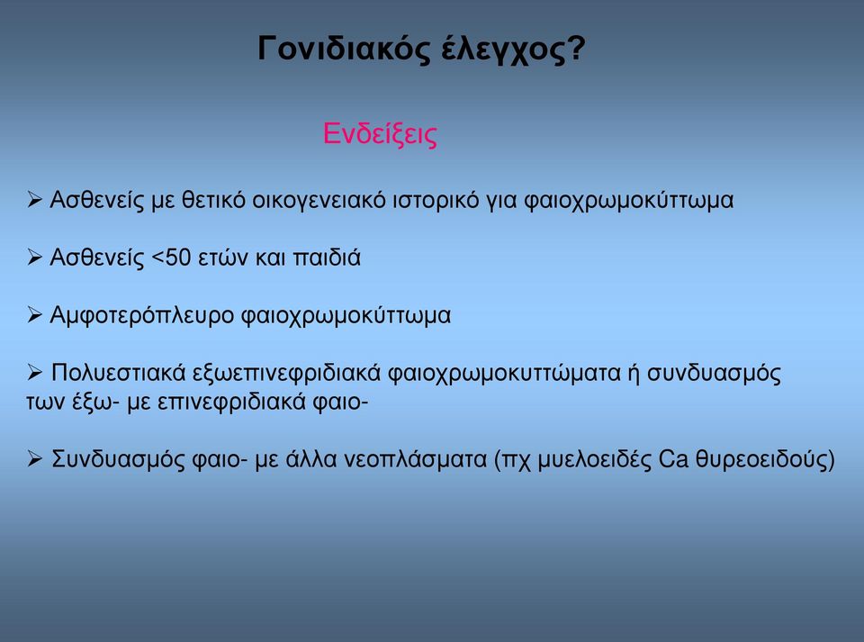 Ασθενείς <50 ετών και παιδιά Αμφοτερόπλευρο φαιοχρωμοκύττωμα Πολυεστιακά