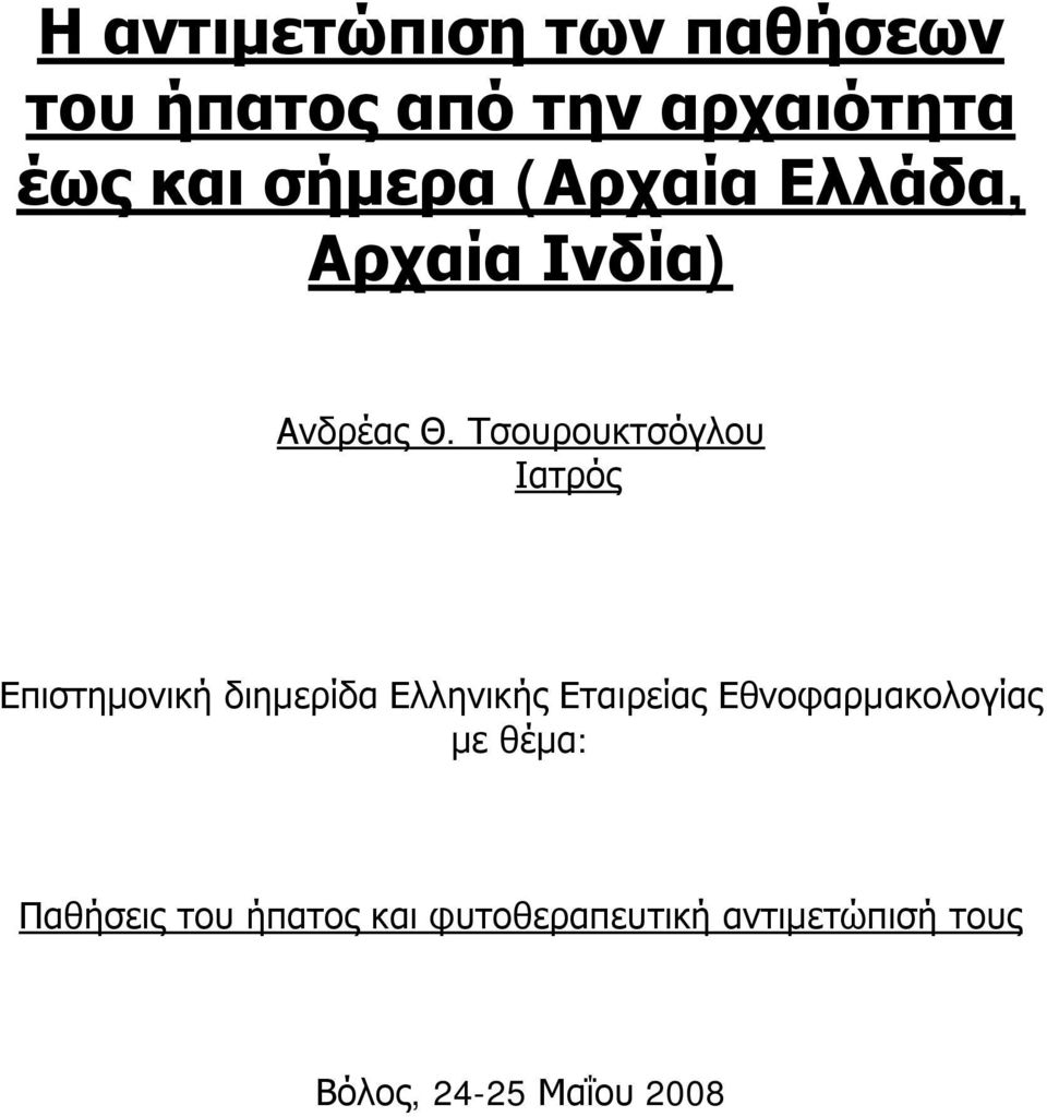 Τσουρουκτσόγλου Ιατρός Επιστημονική διημερίδα Ελληνικής Εταιρείας