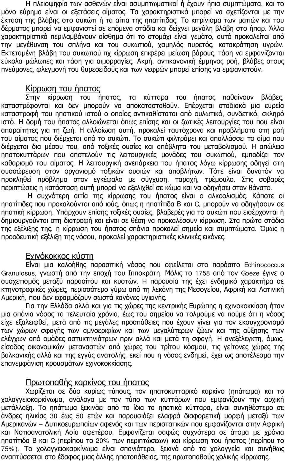 Το κιτρίνισμα των ματιών και του δέρματος μπορεί να εμφανιστεί σε επόμενα στάδια και δείχνει μεγάλη βλάβη στο ήπαρ.