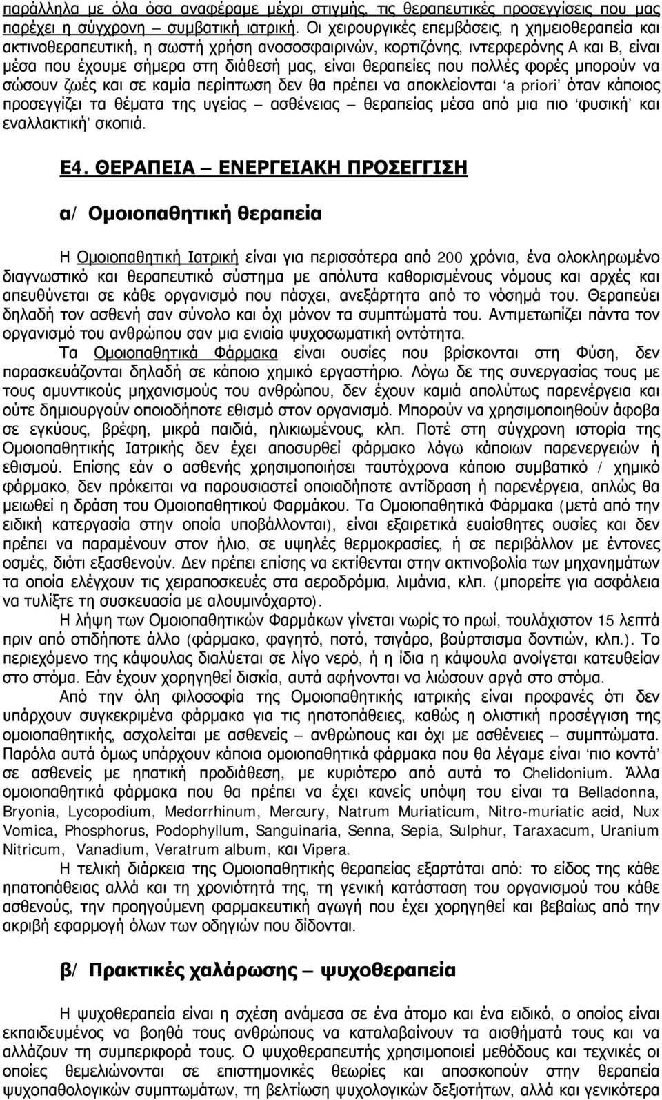 πολλές φορές μπορούν να σώσουν ζωές και σε καμία περίπτωση δεν θα πρέπει να αποκλείονται a priori όταν κάποιος προσεγγίζει τα θέματα της υγείας ασθένειας θεραπείας μέσα από μια πιο φυσική και