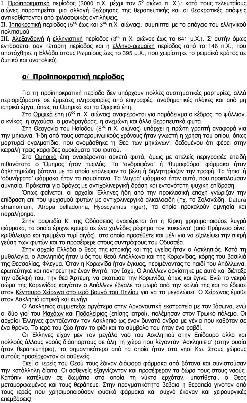 χ. αιώνας): συμπίπτει με το απόγειο του ελληνικού πολιτισμού ΙΙΙ. Αλεξανδρινή ή ελληνιστική περίοδος (3 ος π Χ. αιώνας έως το 641 μ.χ.). Σ αυτήν όμως εντάσσεται σαν τέταρτη περίοδος και η ελληνο-ρωμαϊκή περίοδος (από το 146 π.