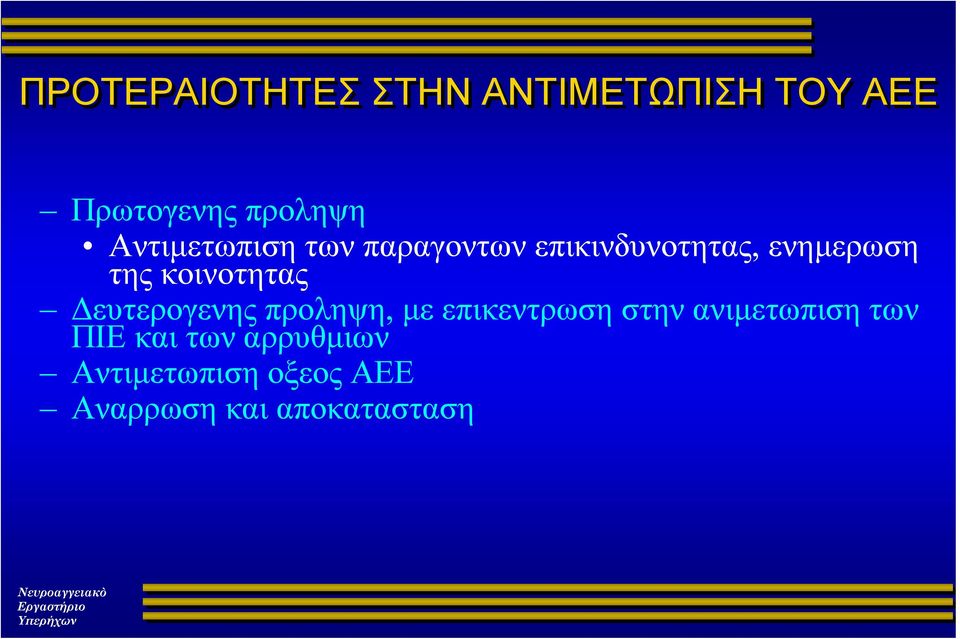 κοινοτητας Δευτερογενης προληψη, με επικεντρωση στην ανιμετωπιση