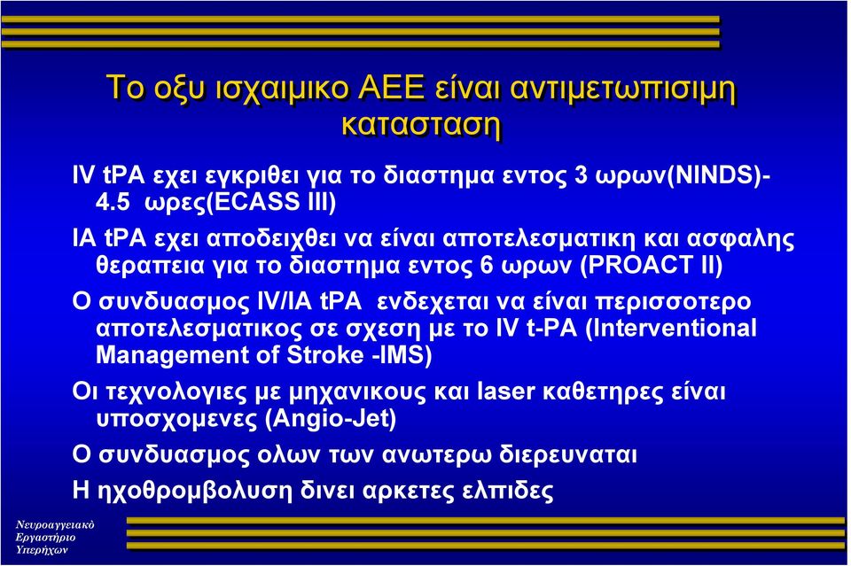 ΟσυνδυασμοςIV/IA tpa ενδεχεται να είναι περισσοτερο αποτελεσματικος σε σχεση με το IV t-pa (Interventional Management of Stroke