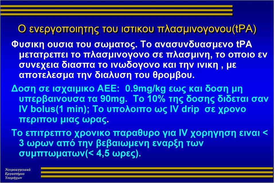 αποτελεσμα την διαλυση του θρομβου. Δοση σε ισχαιμικο ΑΕΕ: 0.9mg/kg εως και δοση μη υπερβαινουσα τα 90mg.