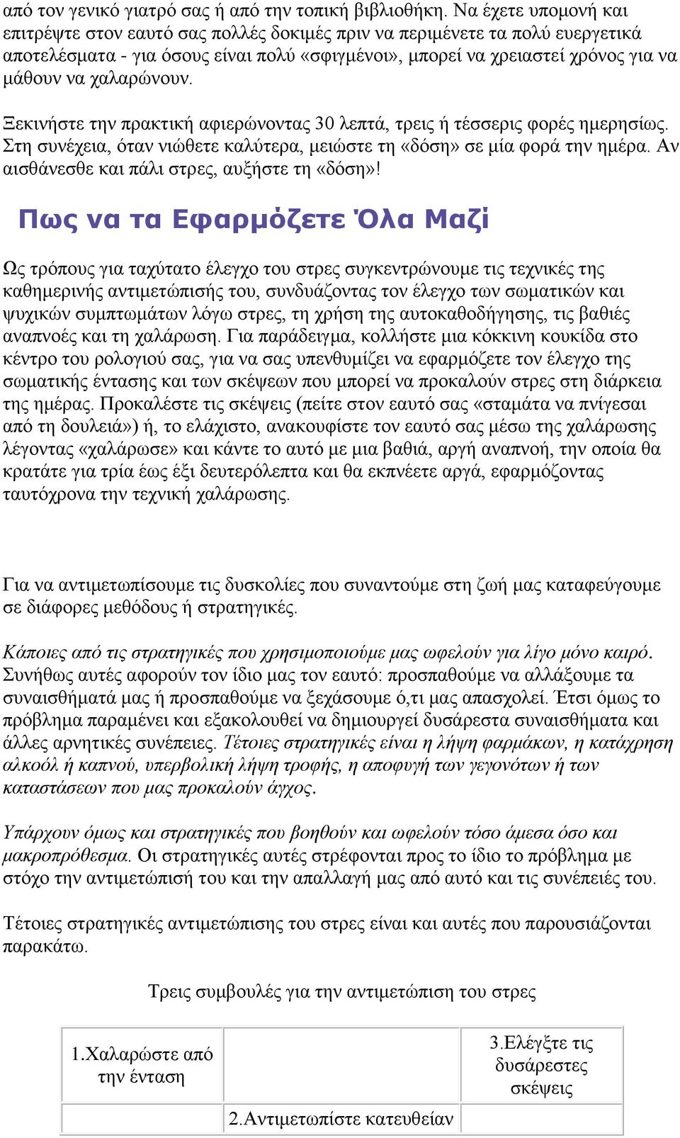 χαλαρώνουν. Ξεκινήστε την πρακτική αφιερώνοντας 30 λεπτά, τρεις ή τέσσερις φορές ημερησίως. Στη συνέχεια, όταν νιώθετε καλύτερα, μειώστε τη «δόση» σε μία φορά την ημέρα.