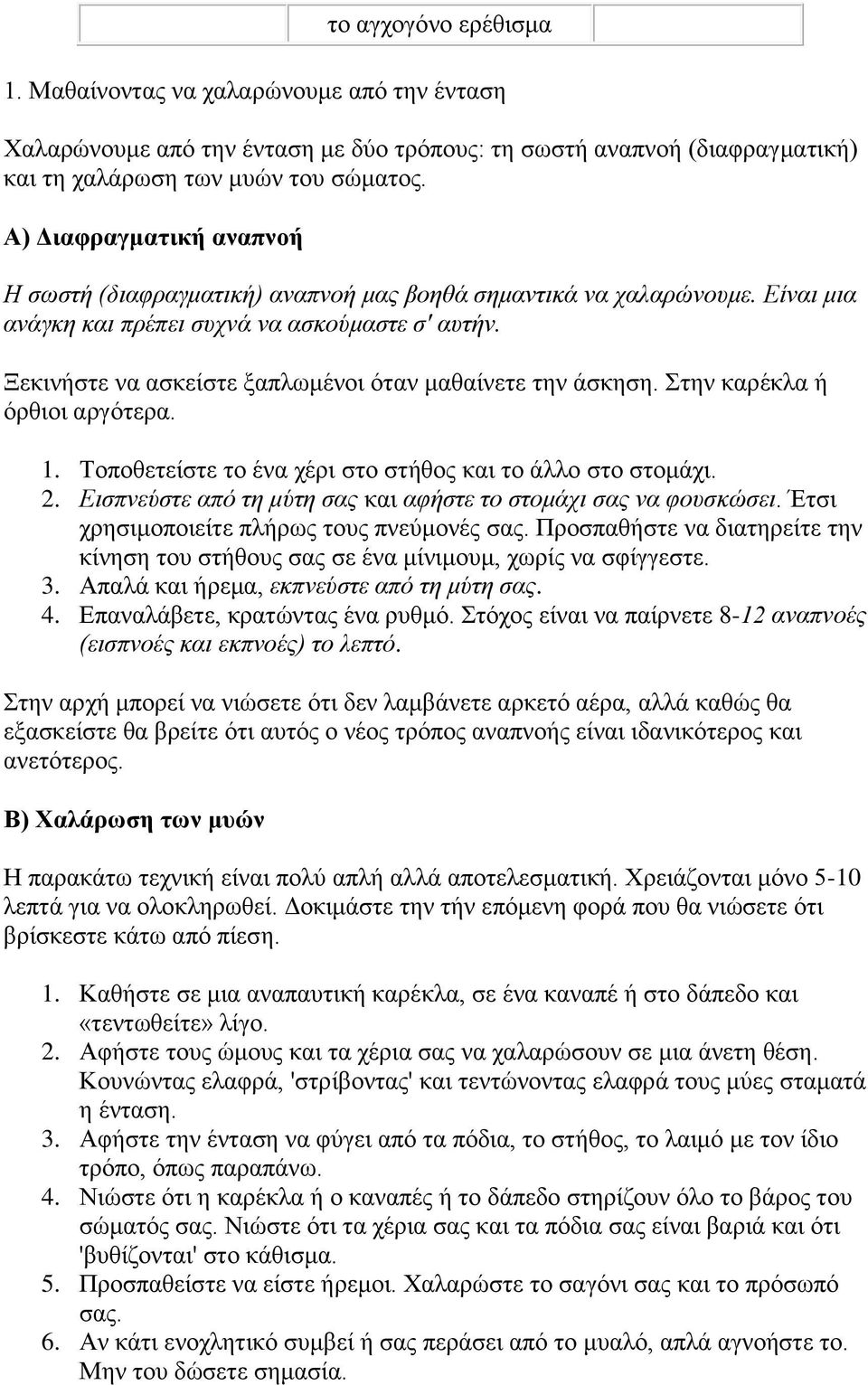 Ξεκινήστε να ασκείστε ξαπλωμένοι όταν μαθαίνετε την άσκηση. Στην καρέκλα ή όρθιοι αργότερα. 1. Τοποθετείστε το ένα χέρι στο στήθος και το άλλο στο στομάχι. 2.