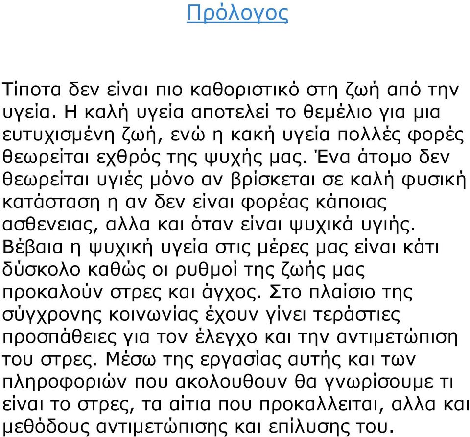 Ένα άτομο δεν θεωρείται υγιές μόνο αν βρίσκεται σε καλή φυσική κατάσταση η αν δεν είναι φορέας κάποιας ασθενειας, αλλα και όταν είναι ψυχικά υγιής.