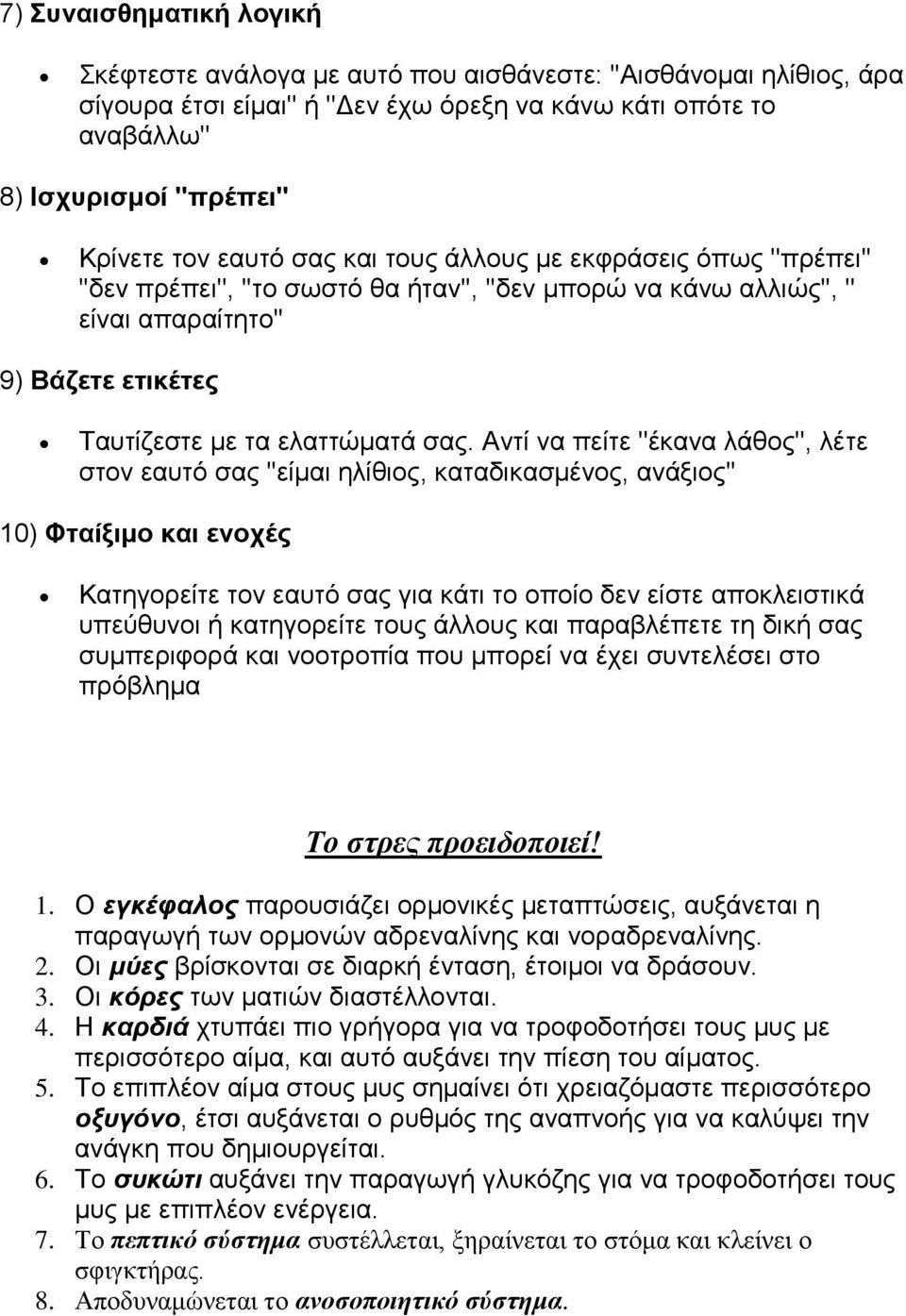 Αντί να πείτε ''έκανα λάθος'', λέτε στον εαυτό σας ''είμαι ηλίθιος, καταδικασμένος, ανάξιος'' 10) Φταίξιμο και ενοχές Κατηγορείτε τον εαυτό σας για κάτι το οποίο δεν είστε αποκλειστικά υπεύθυνοι ή