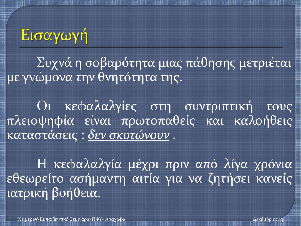 Οι κεφαλαλγίες στη συντριπτική τους πλειοψηφία είναι πρωτοπαθείς και