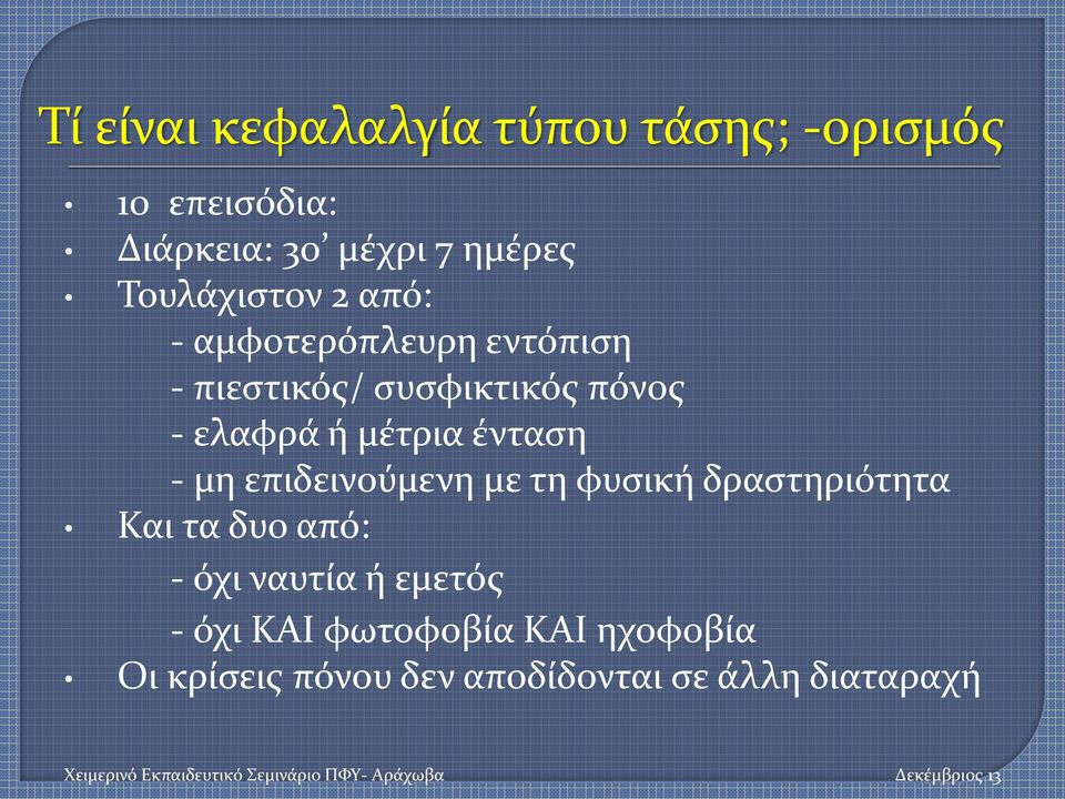 μέτρια ένταση - μη επιδεινούμενη με τη φυσική δραστηριότητα Και τα δυο από: - όχι