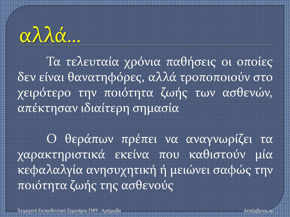 ιδιαίτερη σημασία Ο θεράπων πρέπει να αναγνωρίζει τα χαρακτηριστικά εκείνα