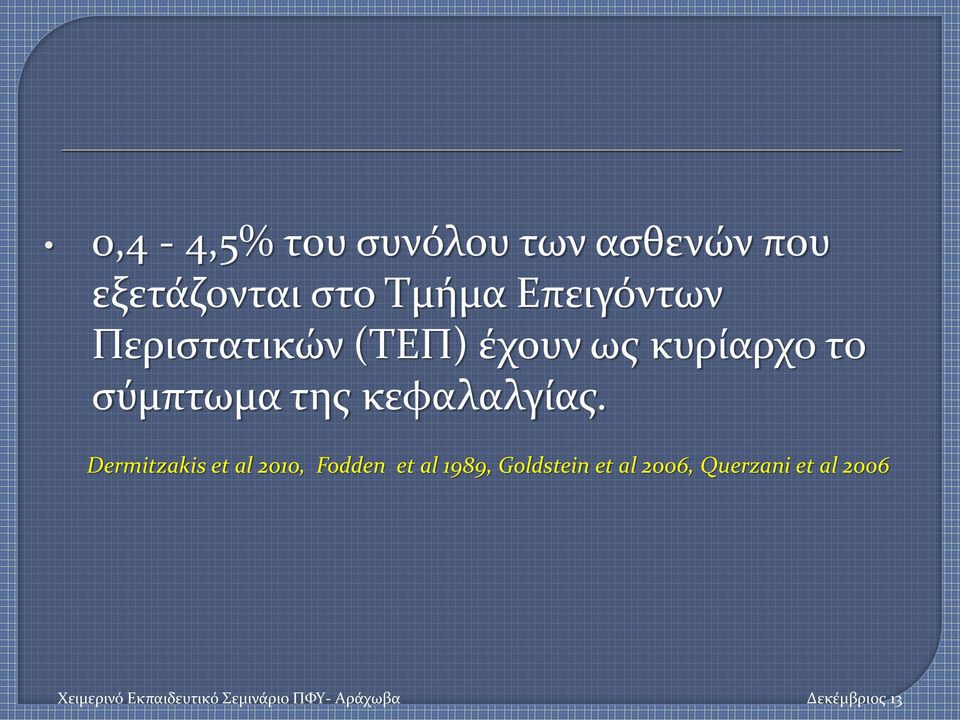 το σύμπτωμα της κεφαλαλγίας.