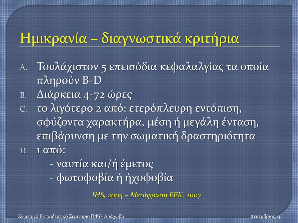 το λιγότερο 2 από: ετερόπλευρη εντόπιση, σφύζοντα χαρακτήρα, μέση ή μεγάλη