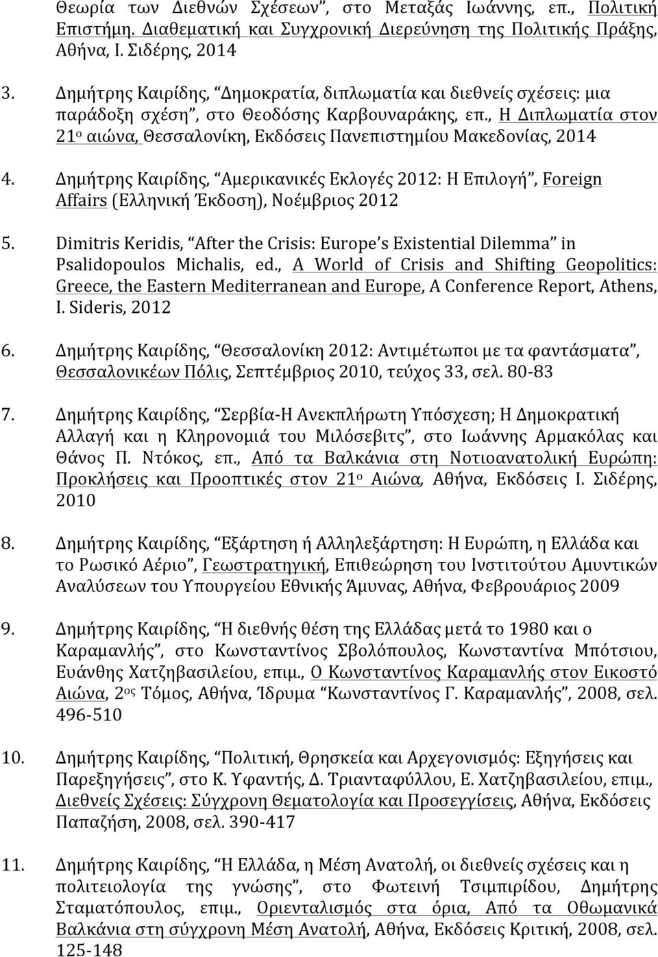 , Η Διπλωματία στον 21 ο αιώνα, Θεσσαλονίκη, Εκδόσεις Πανεπιστημίου Μακεδονίας, 2014 4. Δημήτρης Καιρίδης, Αμερικανικές Εκλογές 2012: Η Επιλογή, Foreign Affairs (Ελληνική Έκδοση), Νοέμβριος 2012 5.