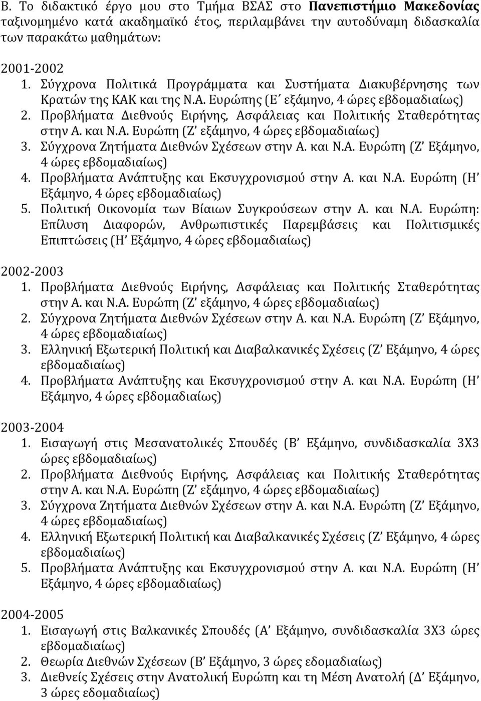 Προβλήματα Διεθνούς Ειρήνης, Ασφάλειας και Πολιτικής Σταθερότητας στην Α. και Ν.Α. Ευρώπη (Ζ εξάμηνο, 4 ώρες εβδομαδιαίως) 3. Σύγχρονα Ζητήματα Διεθνών Σχέσεων στην Α. και Ν.Α. Ευρώπη (Ζ Εξάμηνο, 4 ώρες εβδομαδιαίως) 4.