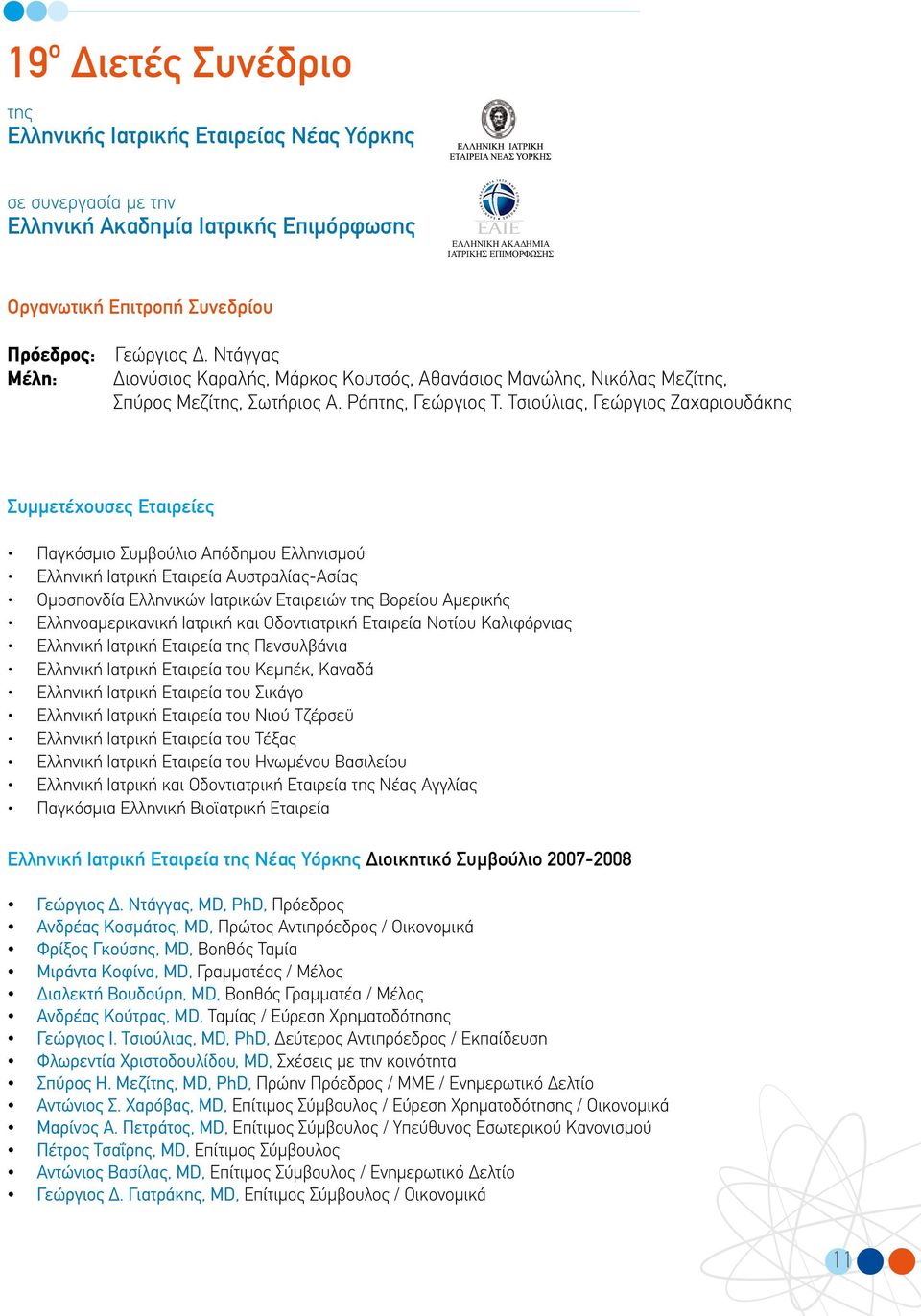 Τσιούλιας, Γεώργιος Ζαχαριουδάκης Συμμετέχουσες Εταιρείες Παγκόσμιο Συμβούλιο Απόδημου Ελληνισμού Ελληνική Ιατρική Εταιρεία Αυστραλίας-Ασίας Ομοσπονδία Ελληνικών Ιατρικών Εταιρειών της Βορείου