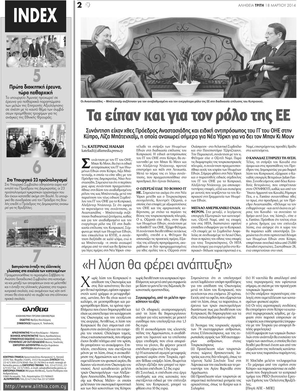 Τα είπαν και για τον ρόλο της ΕΕ Συνάντηση είχαν χθες Πρόεδρος Αναστασιάδης και ειδική αντιπρόσωπος του ΓΓ του ΟΗΕ στην Κύπρο, Λίζα Μπάτενχαϊμ, η οποία αναχωρεί σήμερα για Νέα Υόρκη για να δει τον