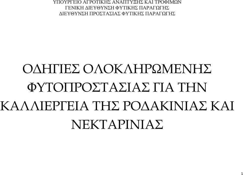 ΠΡΟΣΤΑΣΙΑΣ ΦΥΤΙΚΗΣ ΠΑΡΑΓΩΓΗΣ ΟΔΗΓΙΕΣ ΓΙΑ ΤΗΝ