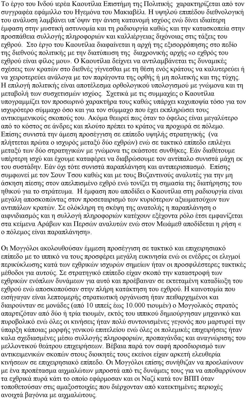 συλλογής πληροφοριών και καλλιέργειας διχόνοιας στις τάξεις του εχθρού.