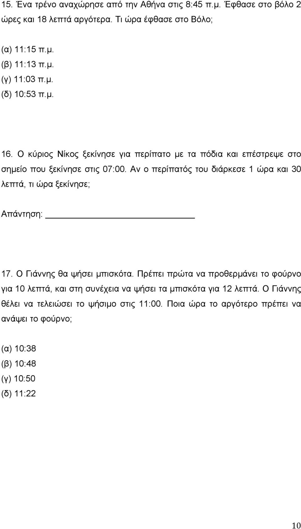 Αν ο περίπατός του διάρκεσε 1 ώρα και 30 λεπτά, τι ώρα ξεκίνησε; Απάντηση: 17. Ο Γιάννης θα ψήσει μπισκότα.