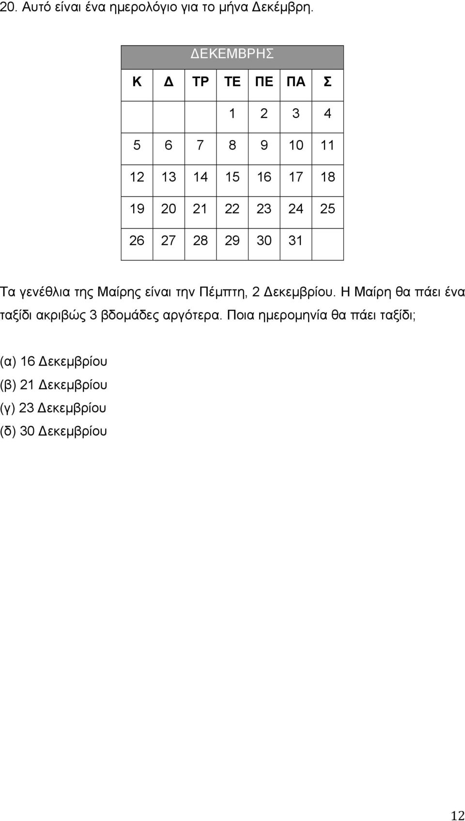 26 27 28 29 30 31 Τα γενέθλια της Μαίρης είναι την Πέμπτη, 2 εκεμβρίου.