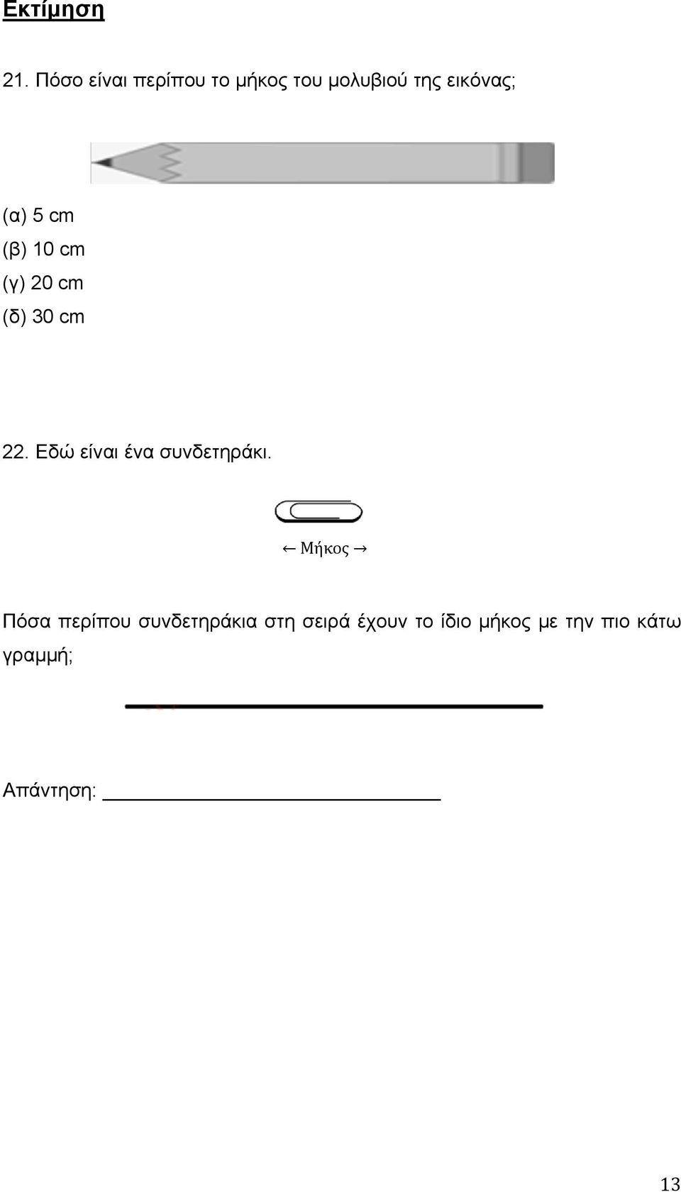 5 cm (β) 10 cm (γ) 20 cm (δ) 30 cm 22.