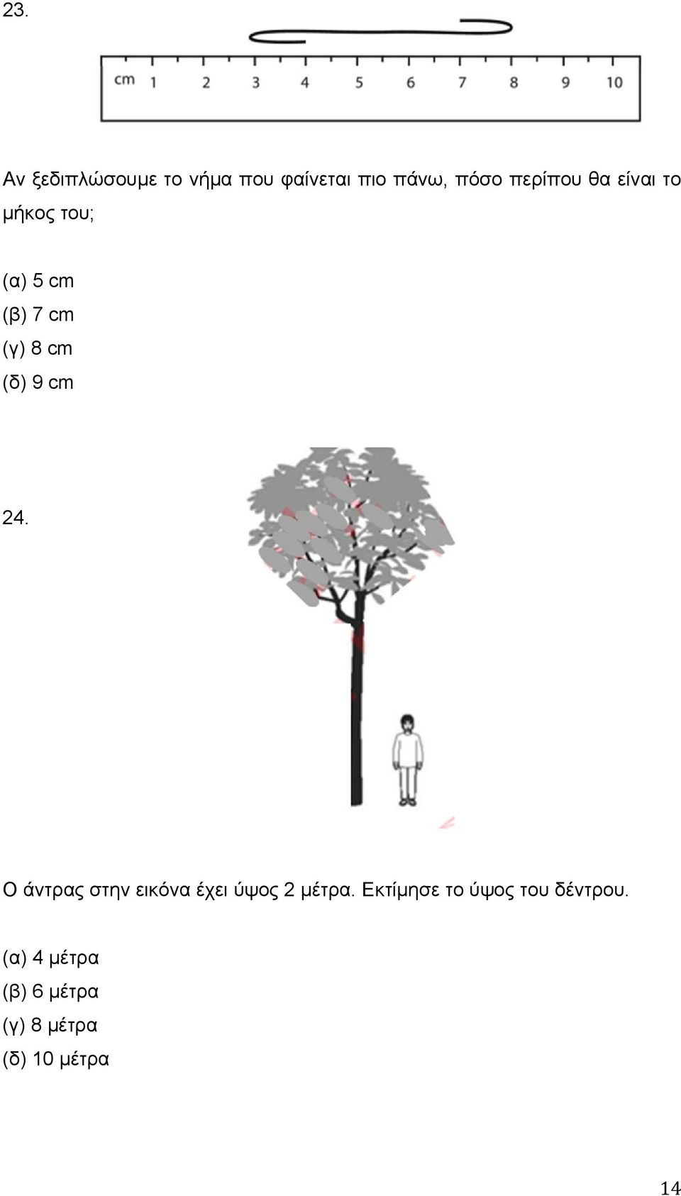 9 cm 24. Ο άντρας στην εικόνα έχει ύψος 2 μέτρα.