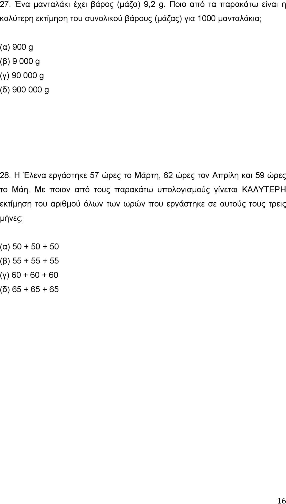 g (γ) 90 000 g (δ) 900 000 g 28. Η Έλενα εργάστηκε 57 ώρες το Μάρτη, 62 ώρες τον Απρίλη και 59 ώρες το Μάη.