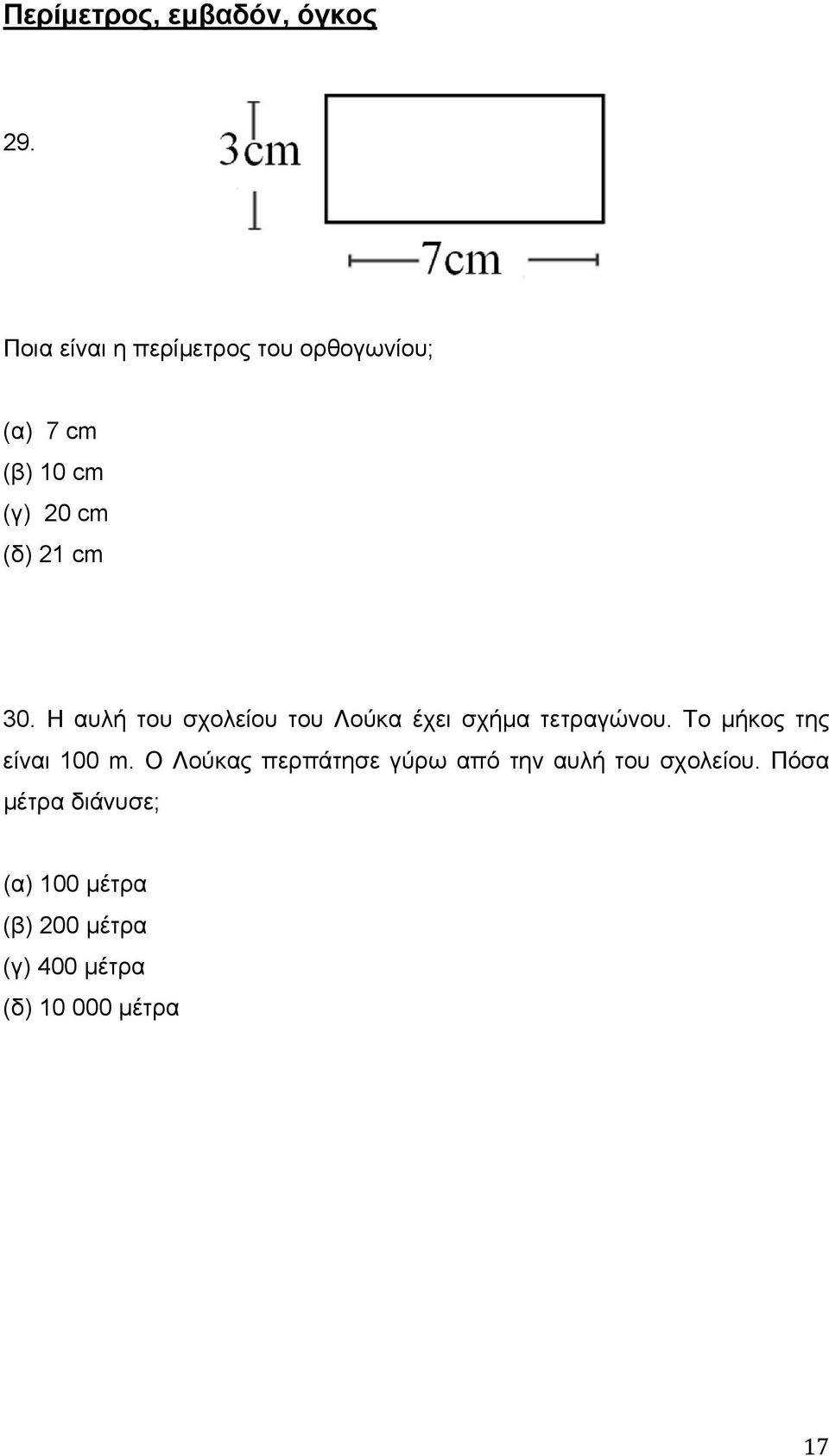 Η αυλή του σχολείου του Λούκα έχει σχήμα τετραγώνου. Το μήκος της είναι 100 m.