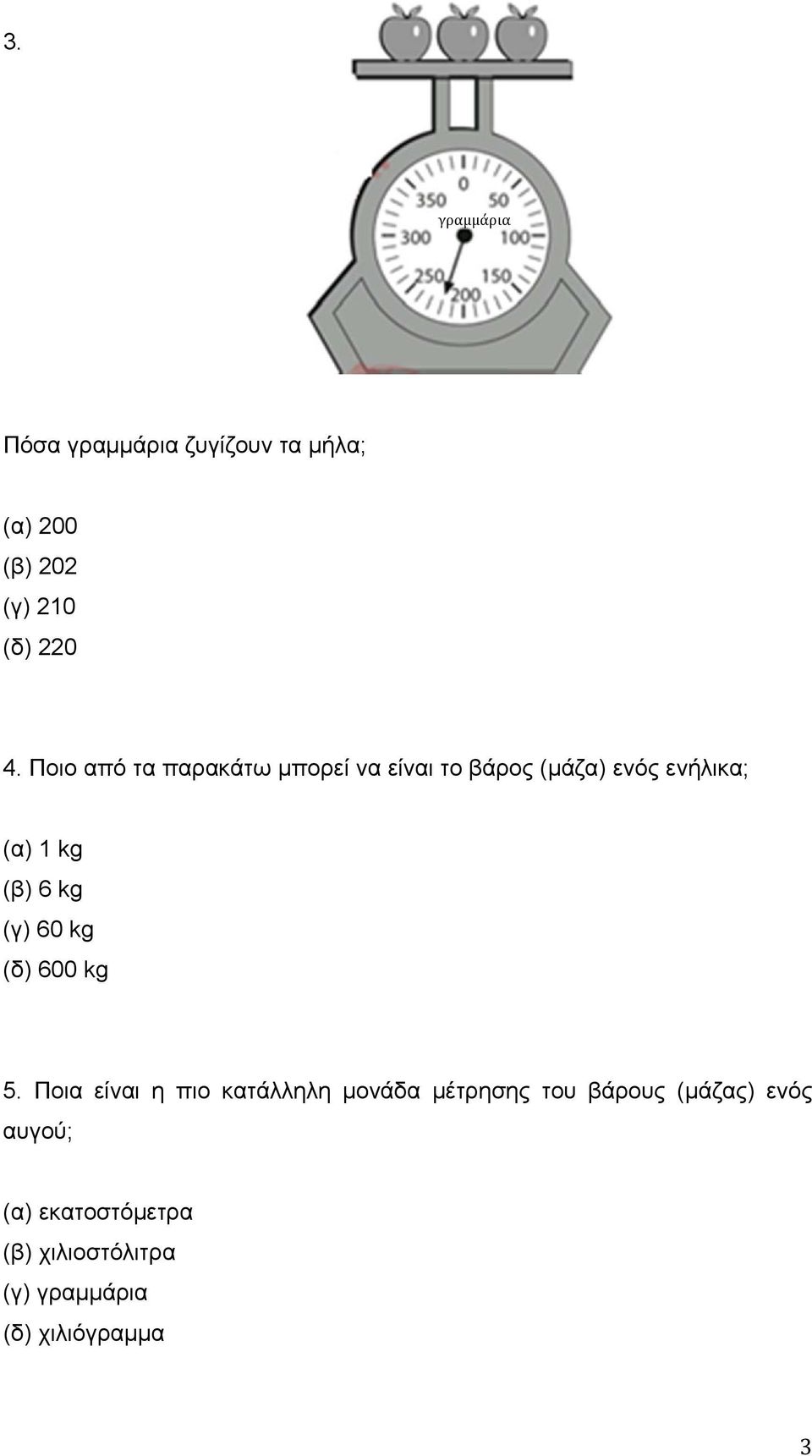 kg (γ) 60 kg (δ) 600 kg 5.
