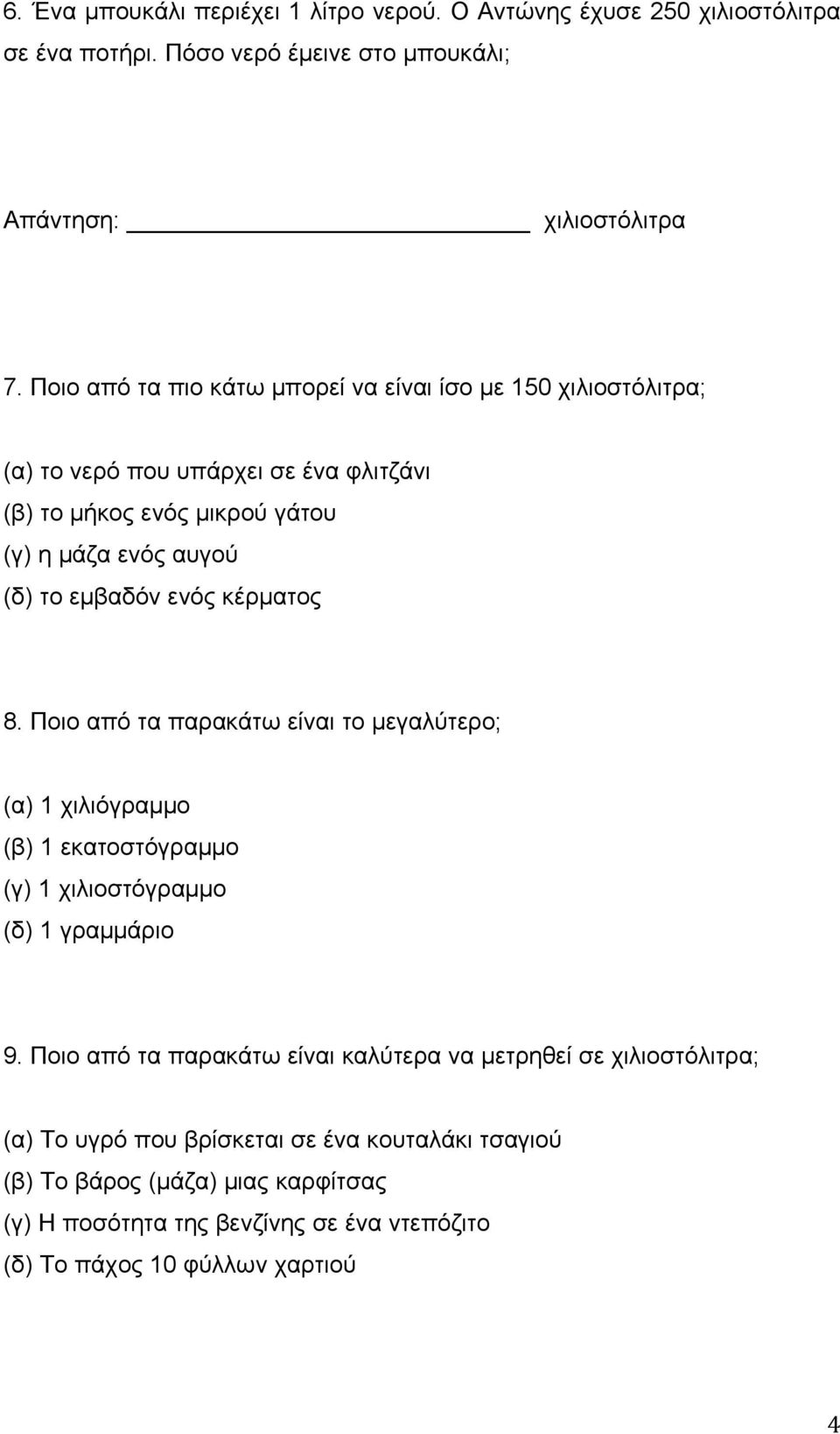 ενός κέρματος 8. Ποιο από τα παρακάτω είναι το μεγαλύτερο; (α) 1 χιλιόγραμμο (β) 1 εκατοστόγραμμο (γ) 1 χιλιοστόγραμμο (δ) 1 γραμμάριο 9.