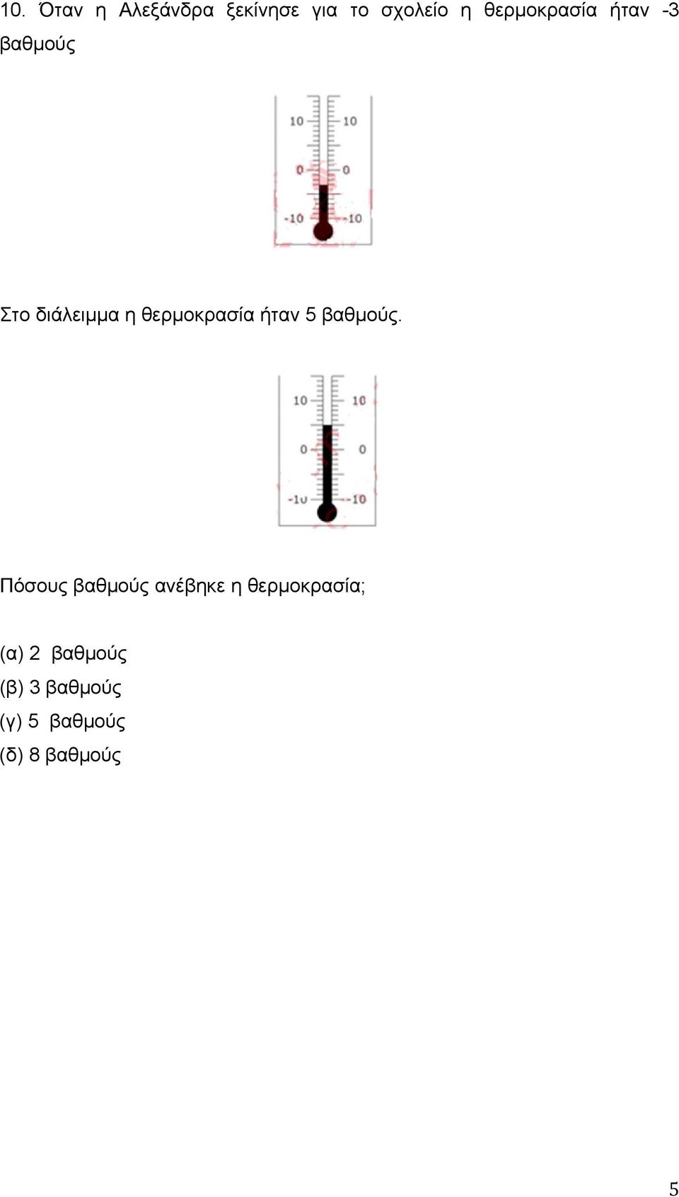 θερμοκρασία ήταν 5 βαθμούς.