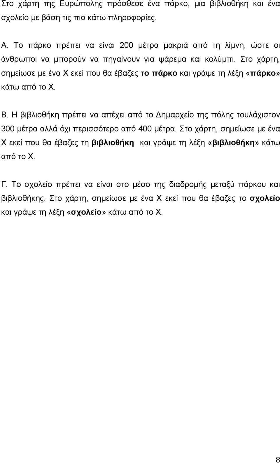Στο χάρτη, σημείωσε με ένα Χ εκεί που θα έβαζες το πάρκο και γράψε τη λέξη «πάρκο» κάτω από το Χ. Β.