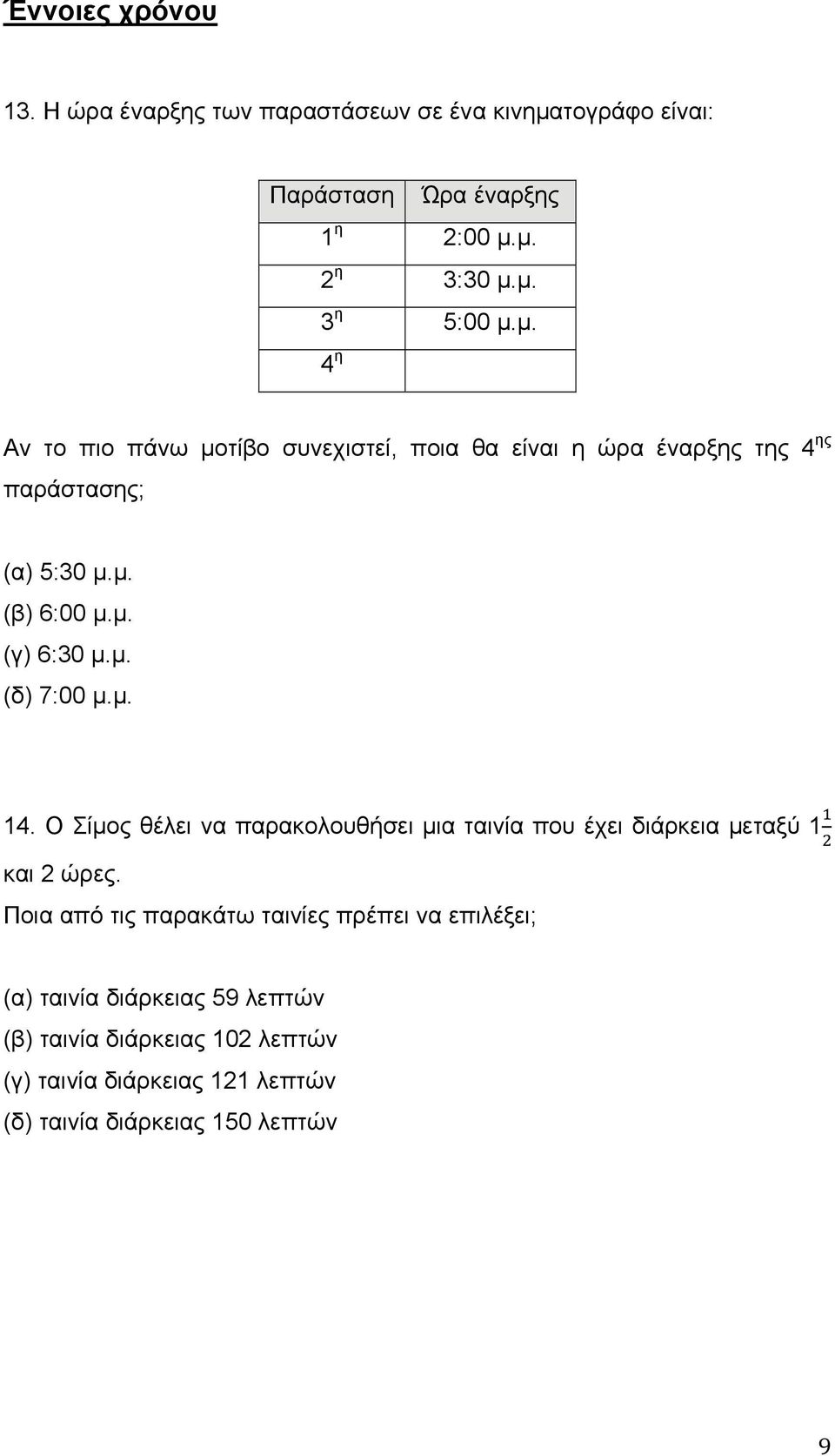 μ. 14. Ο Σίμος θέλει να παρακολουθήσει μια ταινία που έχει διάρκεια μεταξύ 1 και 2 ώρες.